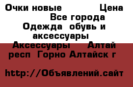 Очки новые Tiffany › Цена ­ 850 - Все города Одежда, обувь и аксессуары » Аксессуары   . Алтай респ.,Горно-Алтайск г.